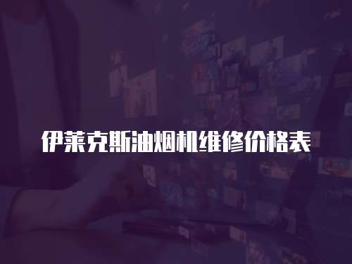 伊萊克斯油煙機維修價格表