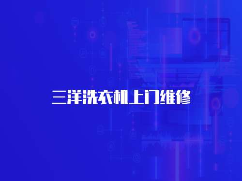 三洋洗衣機上門維修