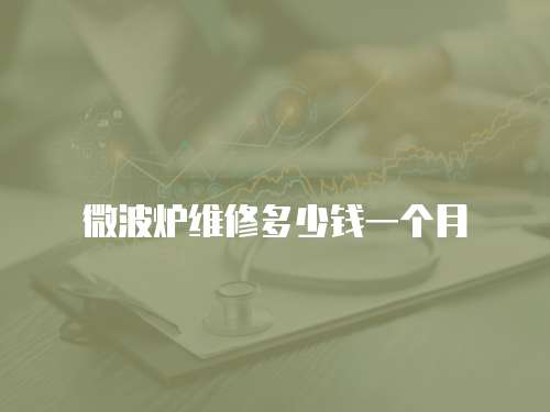 微波爐維修多少錢一個月