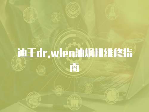 迪王dr.wlen油煙機維修指南