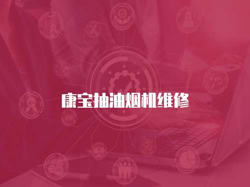 康寶抽油煙機維修