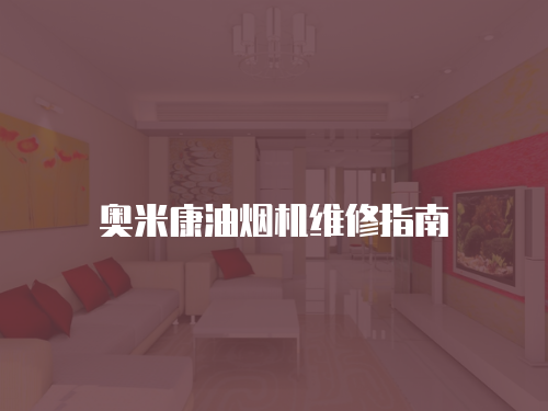 奧米康油煙機維修指南