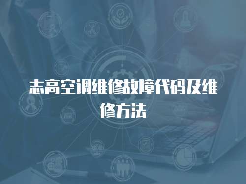志高空調維修故障代碼及維修方法