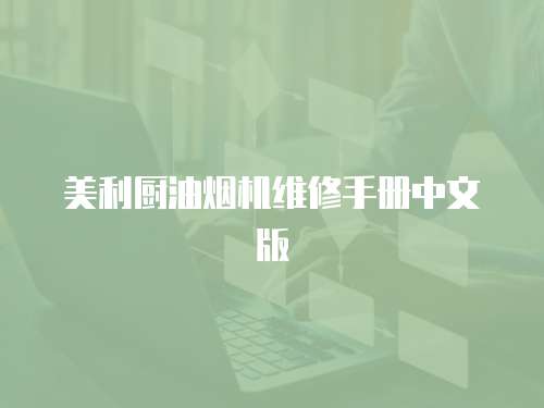 美利廚油煙機維修手冊中文版