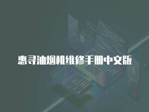 惠尋油煙機維修手冊中文版