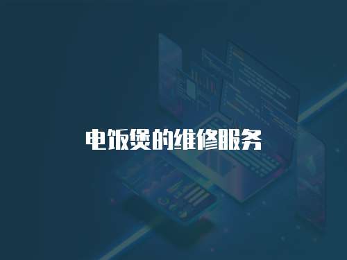 電飯煲的維修服務