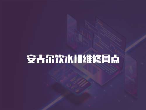 安吉爾飲水機維修網點