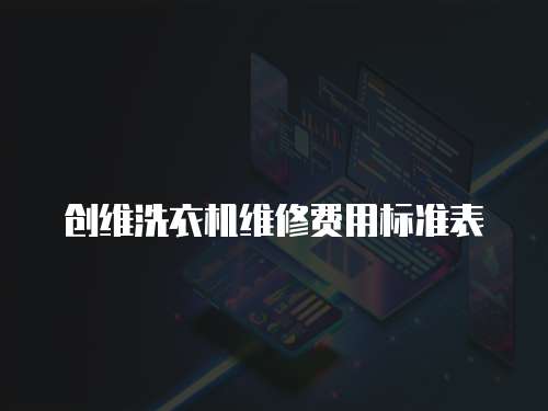 創(chuàng)維洗衣機維修費用標準表