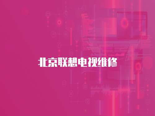 北京聯想電視維修