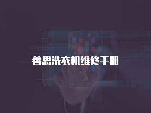 善思洗衣機維修手冊