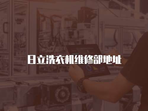 日立洗衣機維修部地址