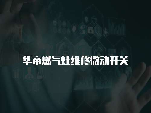 華帝燃氣灶維修微動開關