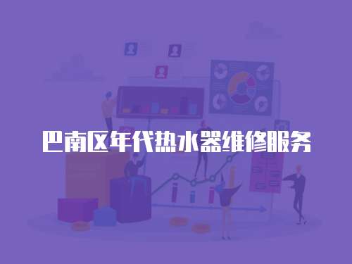 巴南區年代熱水器維修服務
