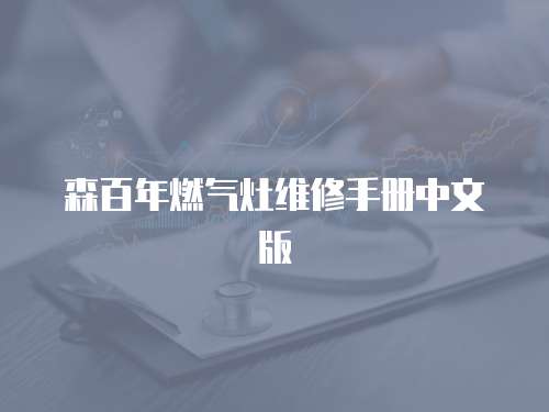 森百年燃?xì)庠罹S修手冊(cè)中文版