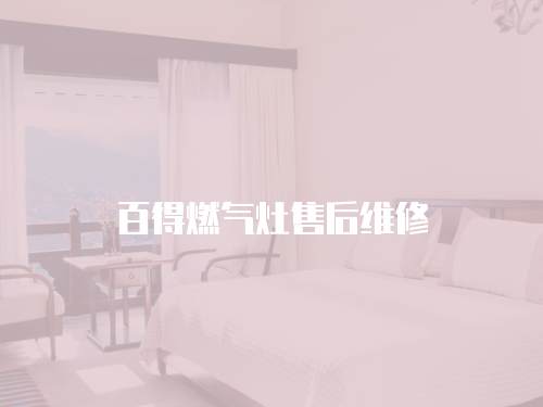 百得燃氣灶售后維修