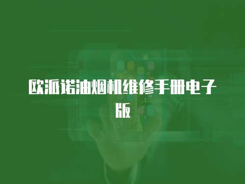 歐派諾油煙機(jī)維修手冊(cè)電子版