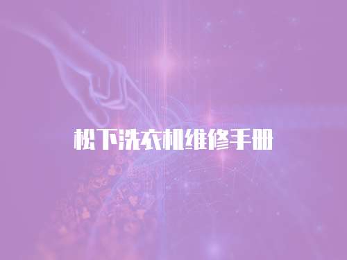松下洗衣機維修手冊