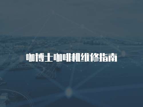 咖博士咖啡機維修指南