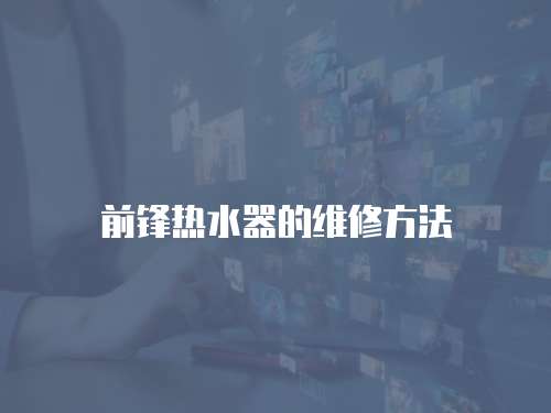前鋒熱水器的維修方法