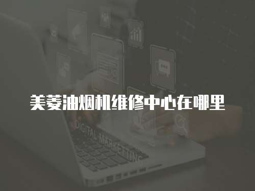 美菱油煙機維修中心在哪里