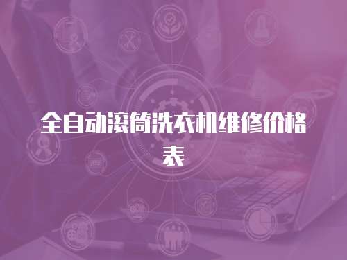 全自動滾筒洗衣機維修價格表