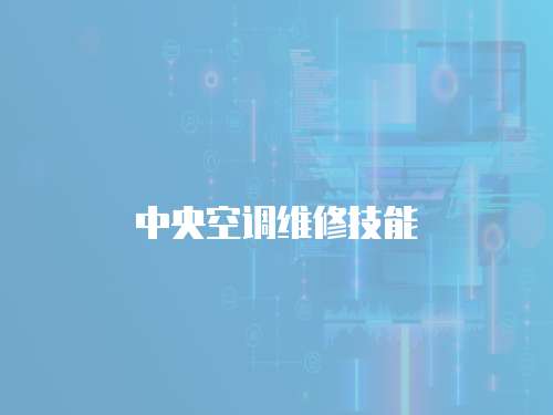 中央空調(diào)維修技能