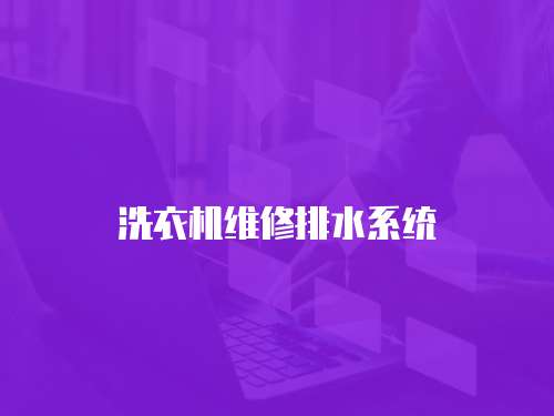洗衣機維修排水系統
