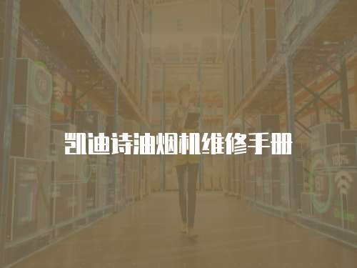 凱迪詩油煙機維修手冊