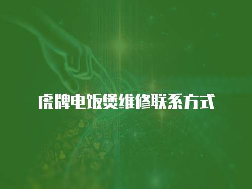 虎牌電飯煲維修聯系方式