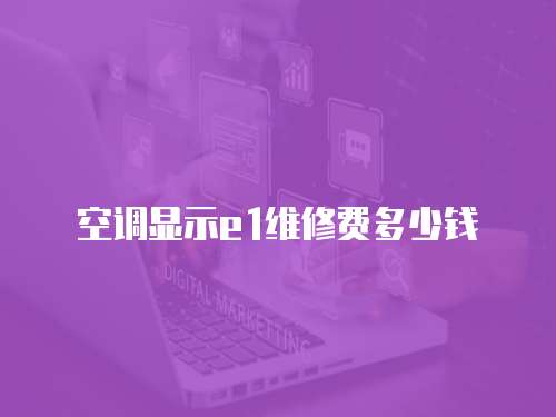 空調顯示e1維修費多少錢