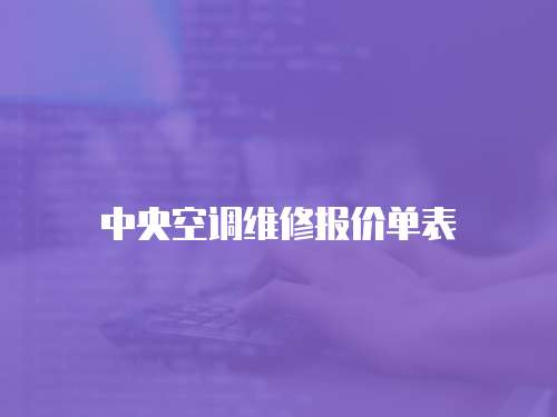 中央空調(diào)維修報(bào)價(jià)單表