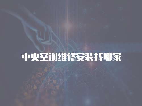 中央空調(diào)維修安裝找哪家