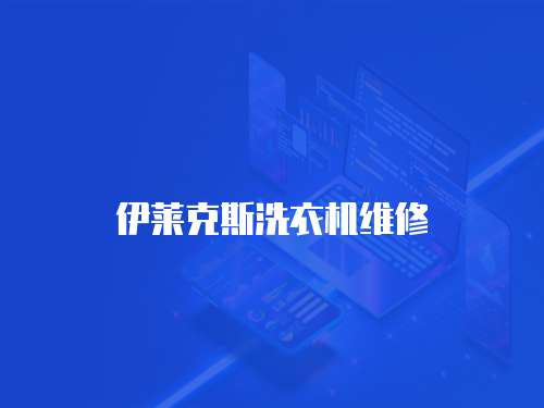 伊萊克斯洗衣機維修