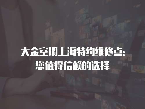 大金空調上海特約維修點：您值得信賴的選擇