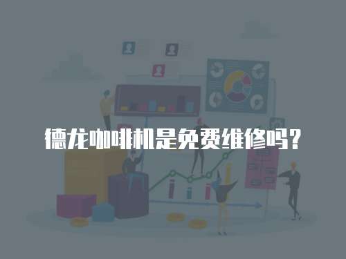 德龍咖啡機是免費維修嗎？