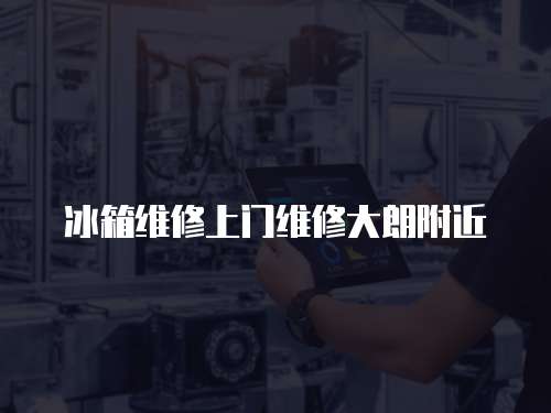 冰箱維修上門維修大朗附近
