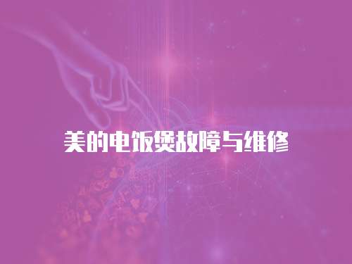 美的電飯煲故障與維修