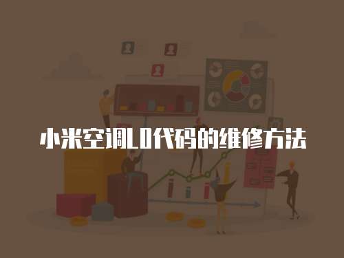 小米空調L0代碼的維修方法