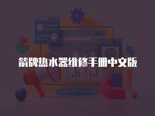 箭牌熱水器維修手冊中文版