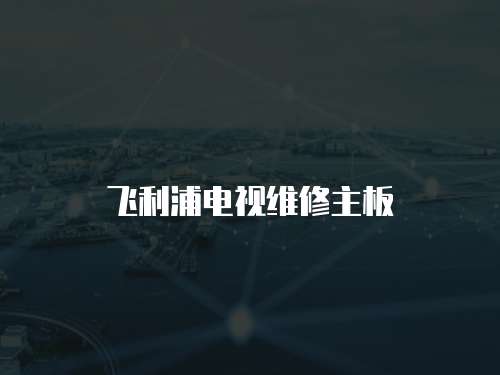 飛利浦電視維修主板