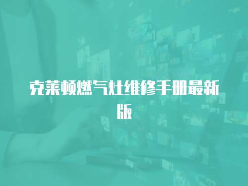 克萊頓燃氣灶維修手冊最新版