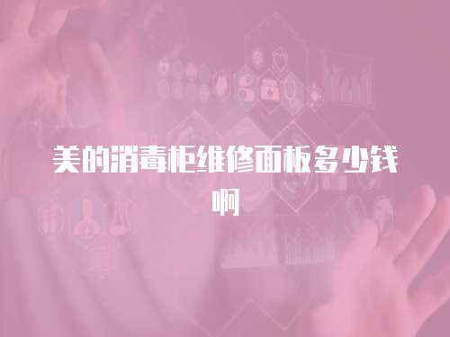 美的消毒柜維修面板多少錢啊
