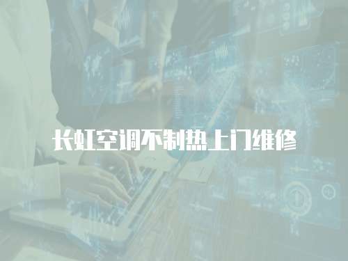長虹空調不制熱上門維修
