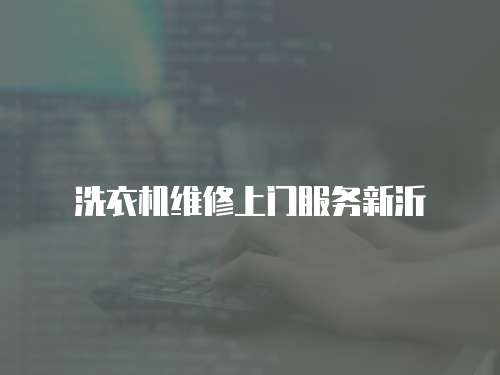 洗衣機維修上門服務新沂