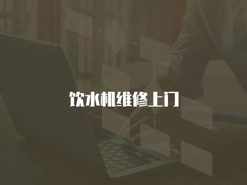 飲水機維修上門