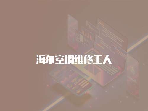 海爾空調維修工人