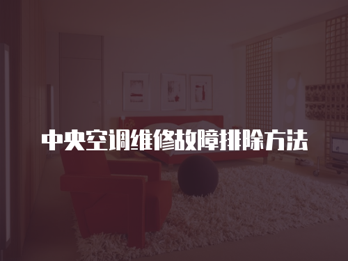 中央空調維修故障排除方法