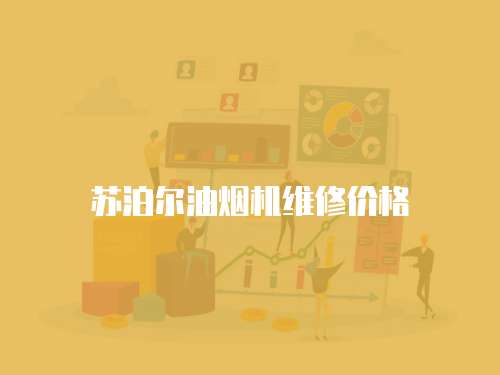 蘇泊爾油煙機維修價格