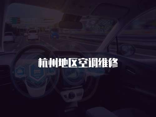 杭州地區(qū)空調(diào)維修