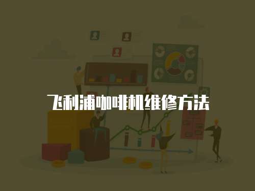 飛利浦咖啡機維修方法